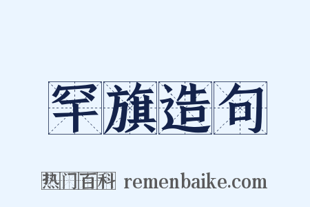 罕旗造句是什么意思的图片
